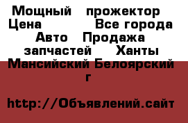  Мощный   прожектор › Цена ­ 2 000 - Все города Авто » Продажа запчастей   . Ханты-Мансийский,Белоярский г.